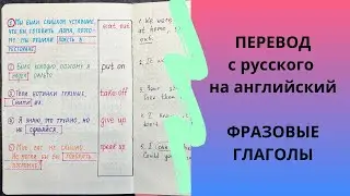 translate PHRASAL VERBS from Russian to English | phrasal verbs | with examples