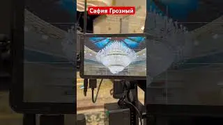 Сафия Грозный 