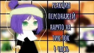 | Реакция персонажей Наруто на тик ток |( родители Дея/Сасори) | Яой | ( by усуратонкачи)