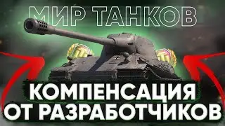 БАГИ В МИРЕ ТАНКОВ И КОМПЕНСАЦИИ ОТ РАЗРАБОТЧИКОВ🦀