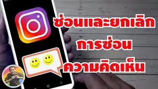How to Hide and Unhide Comments on Instagram | BY NAE THACHAKORN