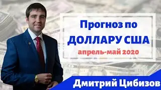 Курс доллара - прогноз на Апрель-Май 2020 года.  Новая сделка ОПЕК + // Дмитрий Цибизов
