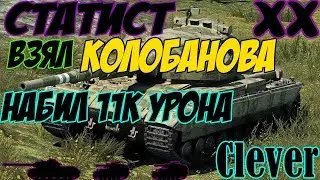 🔥СТАТИСТ ВЗЯЛ КОЛОБАНОВА и НАБИЛ 11К УРОНА⛔/Sklips