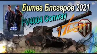 #WorldofTanks. #Битва_Блогеров 2021. Топ Бой. Танк - {FV4004 Conway} За команду Evil_Granny/Near_You