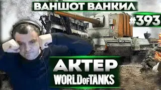 АКТЕР В WoT 