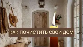 Как определить есть ли в доме негатив или подклад #чистка #чисткадома #дом #home #magic #гипноз