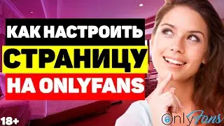 Как настроить страницу на OnlyFans для авторов и фанатов