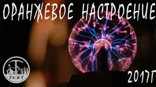 Творческий фестиваль клуба ТАКТ "Оранжевое настроение" 2017