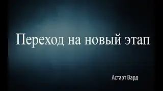 Переход на новый этап