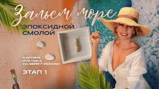 Как работать с ЭПОКСИДНОЙ СМОЛОЙ. Подробный урок «Море эпоксидной смолой». Этап 1 подготовка