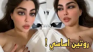 هبة عبدالرحمن روتين ازالة الشعر بالليزر