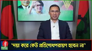 ইনসাফ ও উদারতা দিয়ে জনগণের ভালোবাসা অর্জন করুন: নেতাকর্মীদের উদ্দেশে তারেক রহমান | Tarique Rahman