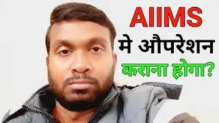 AIIMS मे औपरेशन करवाना होगा?