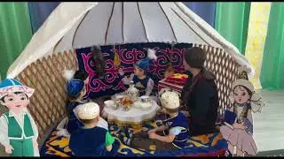 Сюжеттік рольдік ойын "Сәулеге қонаққа". Тәрбиеші: Сапарова А.А