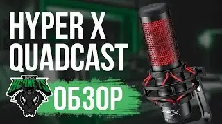 HyperX Quadcast - Обзор стримерского микрофона [Тест звука]