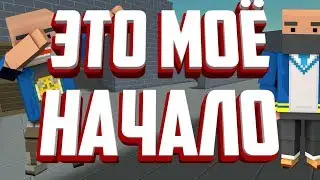 ЭТО МОЁ НАЧАЛО