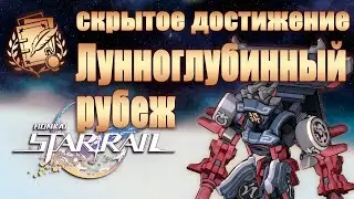 СКРЫТОЕ ДОСТИЖЕНИЕ ЛУННОГЛУБИННЫЙ РУБЕЖ │ Honkai: Star Rail
