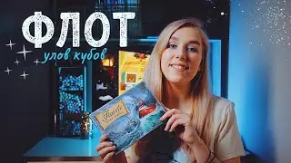 Флот Улов кубов 🐟 обзор