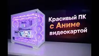 Красивый белый ПК аквариум в стиле аниме с Ryzen 5 5600 и RTX 5060