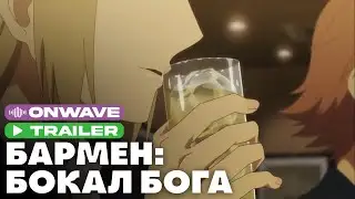 Трейлер аниме «Бармен: Бокал бога» | Озвучка OnWave