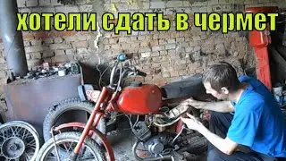 спас от чермета мопед Карпаты