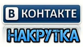 как накрутить подписчиков в группе