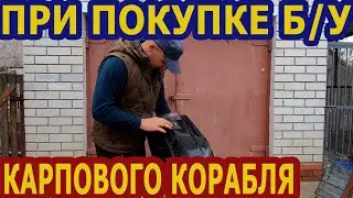 При покупке б/у карпового корабля ,от чего отталкиваться ?