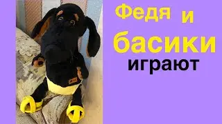 Федя и басики играют. Каникулы! Лето 2021