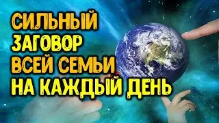 Сильная энергетическая защита семьи на каждый день с помощью заговора