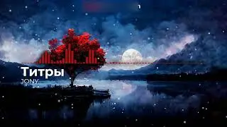 JONY - Титры