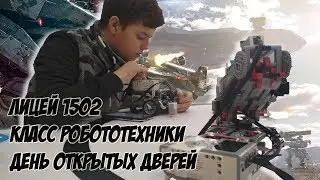 Лицей 1502 | День открытых дверей | Класс робототехники