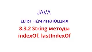 Java урок - 8.3.2 String методы indexOf, lastIndexOf