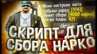ПРИВАТНЫЙ ТАЙМЕР,АВТОЮЗ, СБОР  НАРКОТИКОВ SAMP 2024  l СКРИПТ ДЛЯ АРИЗОНЫ l ЧИТ ARIZONA САМП
