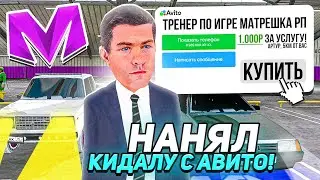 ПЕРЕКУП на АВИТО МАТРЕШКА РП! НАНЯЛ КИДАЛУ КОТОРЫЙ ПОДНЯЛ 1КК на MATRESHKA RP!