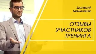 Успех в публичных выступлениях. Отзывы участников тренинга  Дмитрия Малиночки
