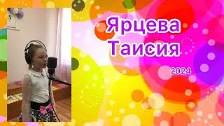 «Песня друзей» Ярцева Таисия (2024)