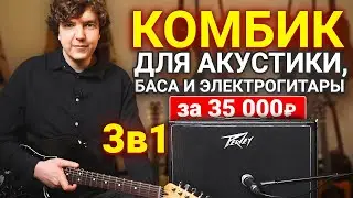 Универсальный Комбик или Очередной Развод? Честный отзыв о гитарном усилителе Peavey.