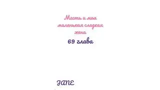 Манга Месть и моя маленькая сладкая жена♥️69 глава
