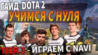 ГАЙД ПО DOTA 2 ДЛЯ НОВИЧКА // СЫГРАЛ МАТЧ С НАВИ В ДОТУ || Tier 3