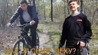 КАК Я СБИЛ ЛЁХУ? МУТНЫЕ ДЕЛА #1