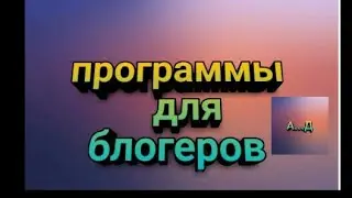 Топ 5 программ для блогеров