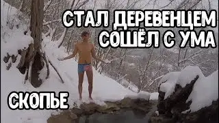 Скопье. Переехал в деревню и стал зож-веганом-sXe-йогом. Горячие термальные источники. Македония