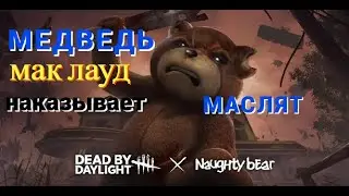 Непослушный мишка разносит сурвов в Dead by Daylight
