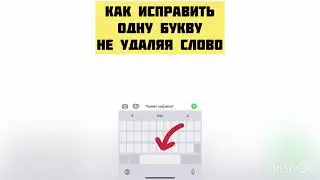 Как поставить курсор в нужное место исправляя ошибку в слове?