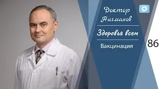 Доктор Нигманов Ф.Г. О вакцинации
