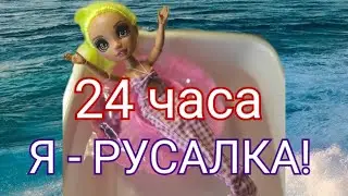 24 ЧАСА Я - РУСАЛКА ЧЕЛЛЕНДЖ! Шьём костюм русалки/ своими руками для Rainbow high!