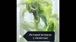 История встречи с нечистью. Дрекавац