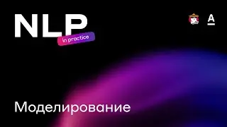 Галичанский В., Янаков Э.,  Гаибов Д. - Моделирование на практике  | NLP in practice