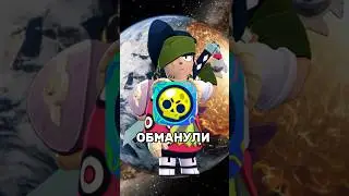 Меня обманул бравл старс !