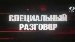 Начало программы Специальный разговор (Первый Приднестровский [ПМР], 17.12.2023) CamRip